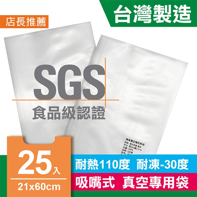 台灣製 食品級SGS認證 耐熱袋 真空耐熱袋 21x60cm 一包25入 超長形 生鮮魚貨肉類 烤肉醃肉包