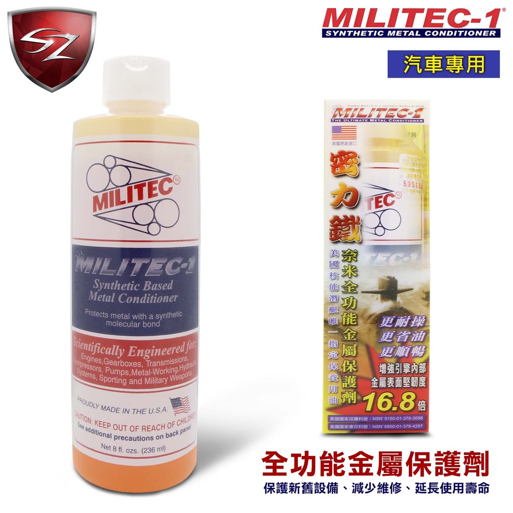 SZ車體防護美學 - 美國原裝 MILITEC-1密力鐵 全功能金屬保護劑 引擎保護劑 機油精(汽車專用)