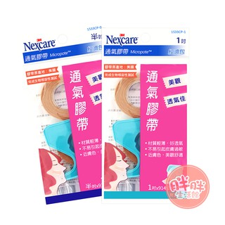 3M Nexcare 通氣膠帶 膚色 經濟包 半吋/1吋 914公分 透氣膠帶 附切台 1533CP 【胖胖生活館】