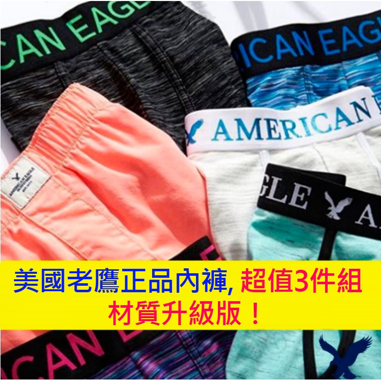 American Eagle 美國老鷹正品內褲  3～5件1組合包 超值美國老鷹 內褲禮盒 潮牌 四角褲 型男內著