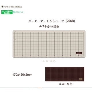 日本製 OLFA 切割墊CM-A3半分(灰褐兩面) 切割墊 切割版 桌墊