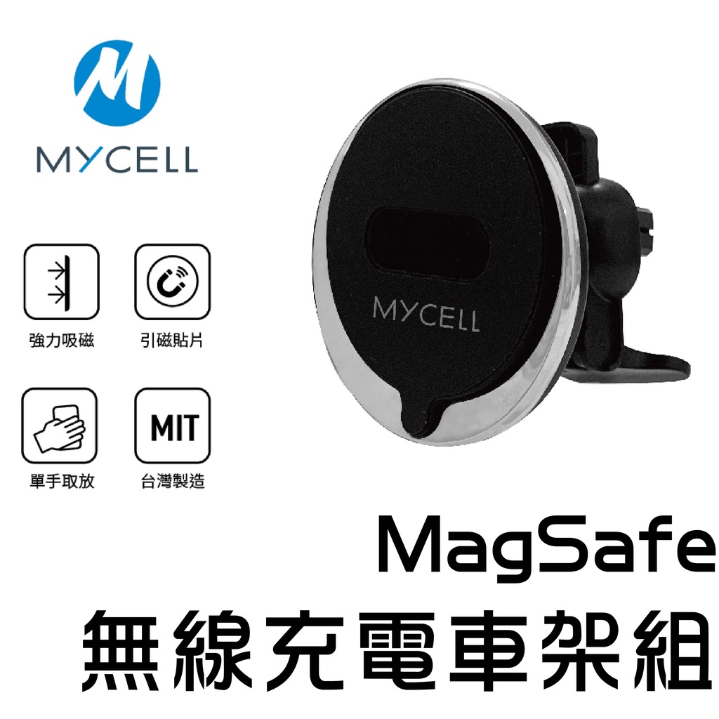 台灣製造 MagSafe  MY-QI-020無線充電車架組 車充 快充 BSMI及NCC認證 磁吸感應一放即充