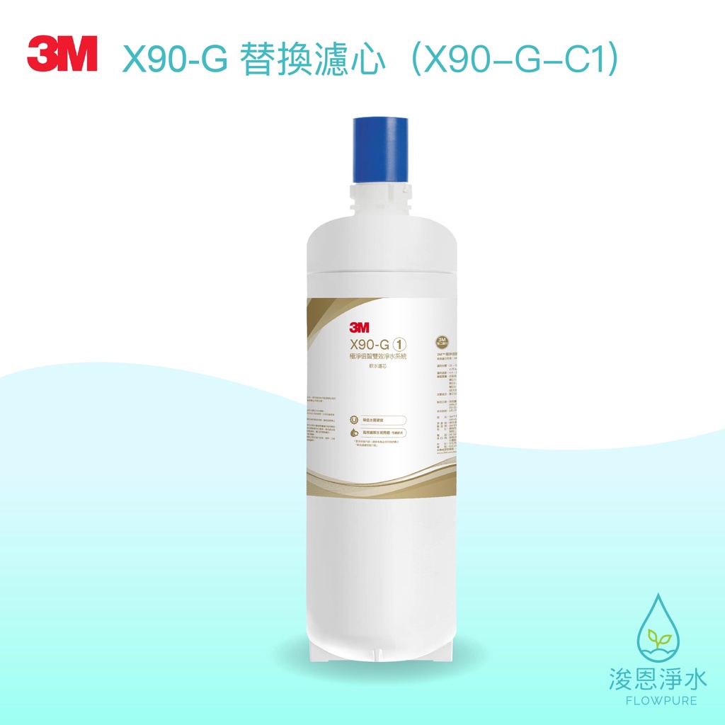 3M｜X90-G-C1極淨倍智雙效淨水系統替換濾心（X90-G專用濾心）【浚恩淨水】