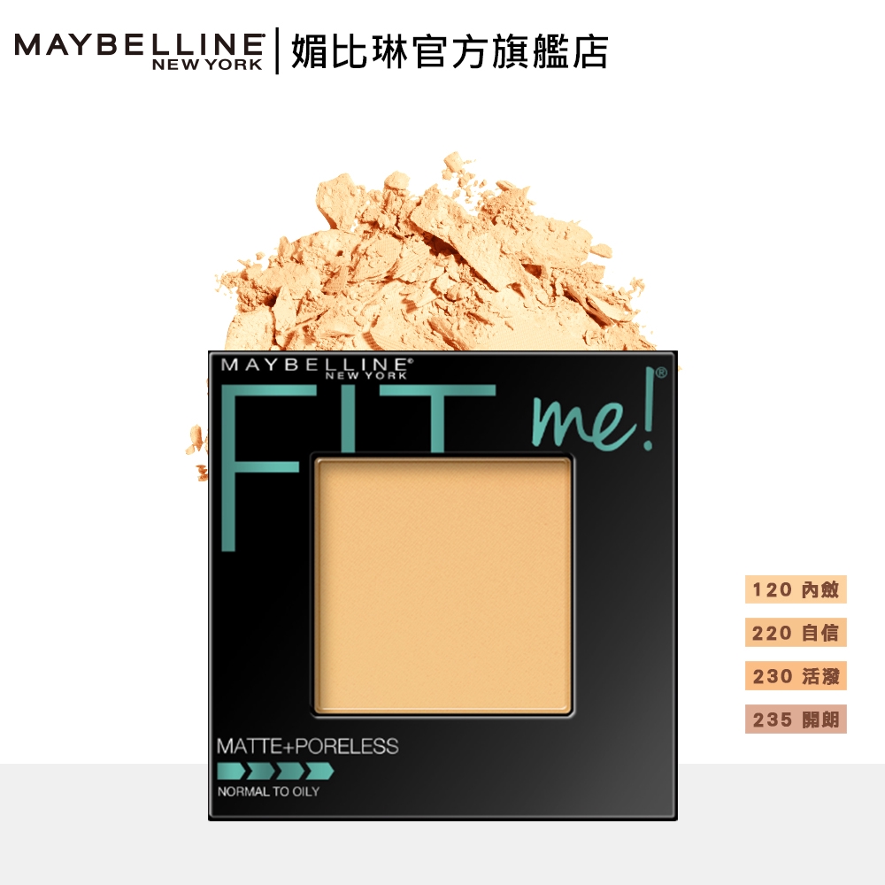 媚比琳 FIT ME反孔特霧蜜粉餅 8.5g│官方旗艦店