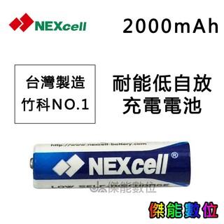 NEXcell 耐能 低自放 鎳氫電池 AA 2000mAh 3號充電電池 台灣竹科製造
