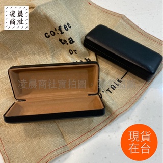 凌晨生活選物/ 臺灣現貨 硬殼 皮革眼鏡盒 眼鏡盒 太陽眼鏡盒 眼鏡收納盒 高質感 墨鏡盒