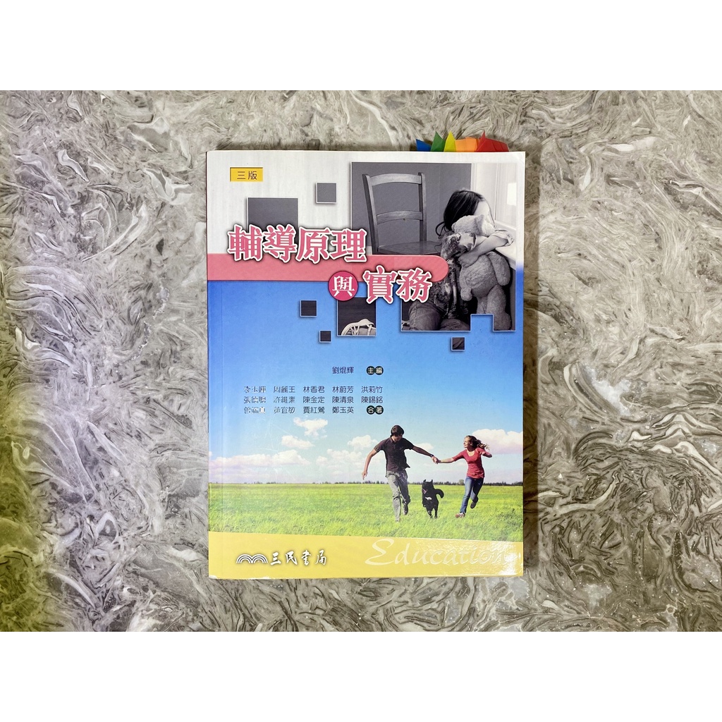 二手書 輔導原理與實務 劉焜輝 大學用書 教育 中文系 語教系 教檢 教甄 參考書 中教大 大學書 女用書