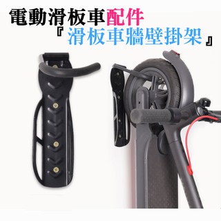 台灣本地 快速出貨＃電動滑板車配件：滑板車牆壁掛架＃壁掛收納架 牆壁掛架 牆掛配件 改裝配件 M356 小米電動滑板車