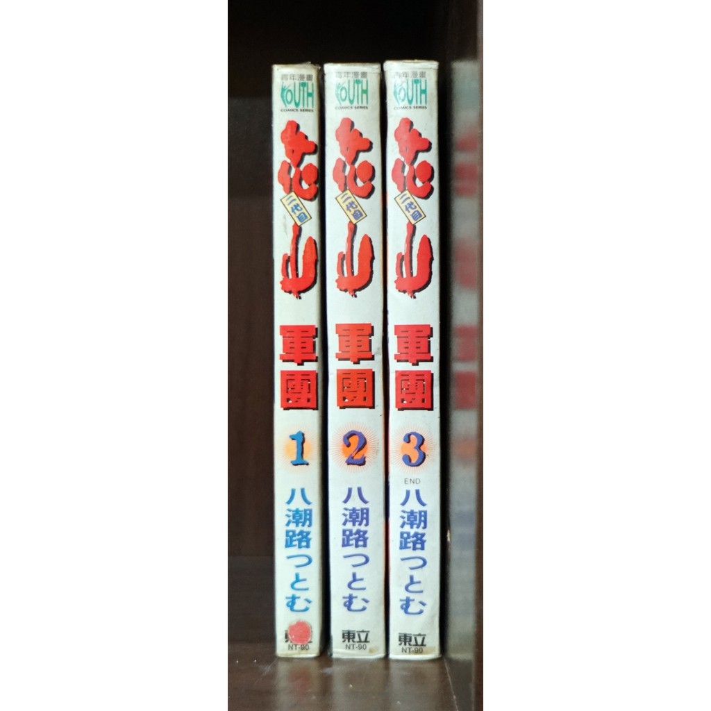 花山軍團1 3完 八潮路 限 霸氣貓 現貨 榮 有章釘 蝦皮購物