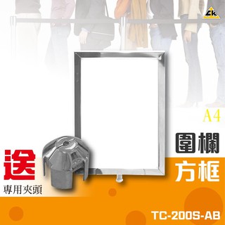 伸縮圍欄方框（A4直板+夾頭）TC-200S-AB (安全圍欄/演唱會/機場/排隊引導柱/紅龍柱) S60