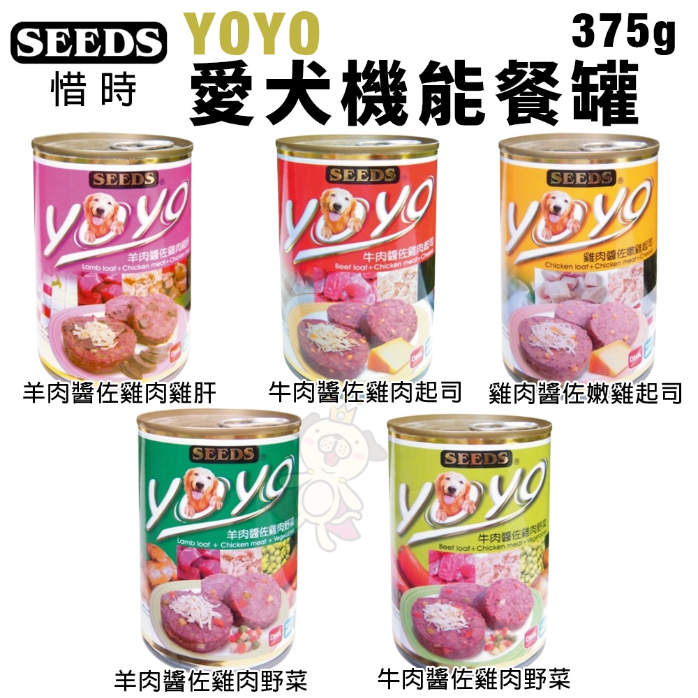 SEEDS 惜時 聖萊西 YOYO愛犬機能餐罐 375g 【單罐】狗罐頭『WANG』