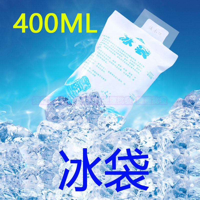 冰袋 保冰袋 保冰劑 急凍保冷劑 注水冰袋 冷敷 冷藏 保鮮 冰包400ml 捷運批發 土城中和板橋