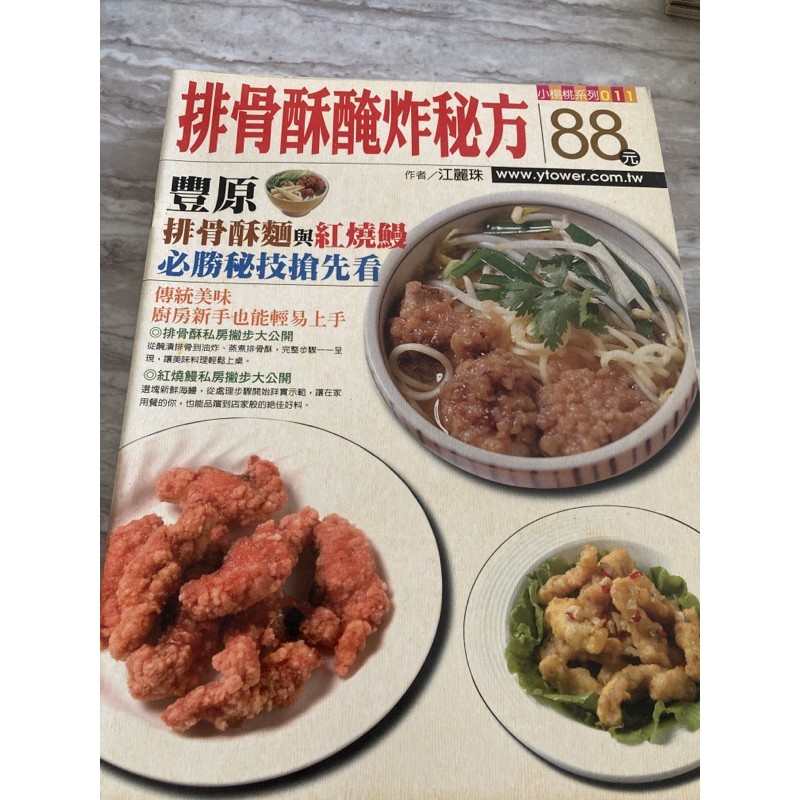 食譜 書籍 餐考書 排骨酥/古早味/醉雞招牌/炸豬排/最下飯紅燒肉/人氣鹹酥雞/蛋包飯/最好吃的粥