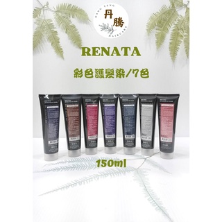 （丹騰）#Renata #蕾娜塔# ROCK搖滾系列彩色護髮膜 護髮染 150ml