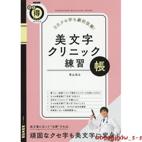 原裝正品深圖日文3大クセ字も劇的改善 美文字クリニック練習帳日語字體矯正字帖青山浩之ｎｈｋ出版正版進口書正版w 蝦皮購物