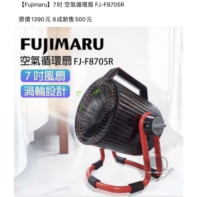 【Fujimaru】7吋 空氣循環扇 FJ-F8705R  原價1390元 8成新售500元