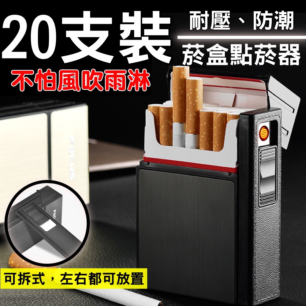 菸盒煙盒點菸盒支裝點菸器usb充電可拆卸防風打火機點煙器打火機充電式菸盒耐壓防潮菸盒 蝦皮購物