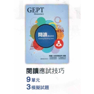 HESS GEPT 全民英檢初級系列書籍 初試用書 (全新改版 NEW)
