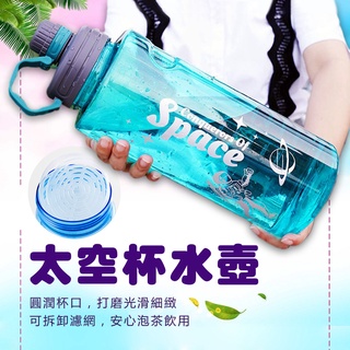 太空杯 1100ml 1500ml 2000ml 3000ml附茶隔濾網 超大容量戶外水壺 運動健身水瓶 手提泡茶壺