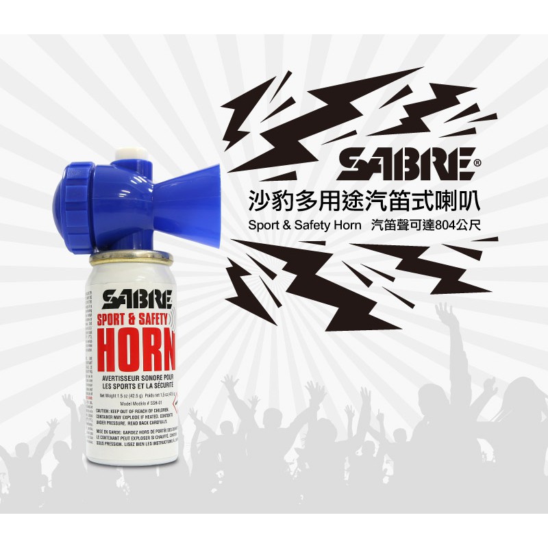 【凱騰】SABRE沙豹防身警報器 多用途汽笛式喇叭 Sport &amp; Safety Horn (SSH-01)