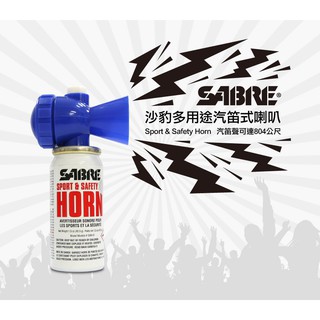 【凱騰】SABRE沙豹防身警報器 多用途汽笛式喇叭 Sport & Safety Horn (SSH-01)
