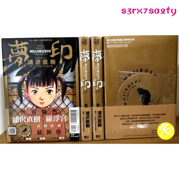 浦澤直樹夢印的價格推薦 22年8月 比價比個夠biggo