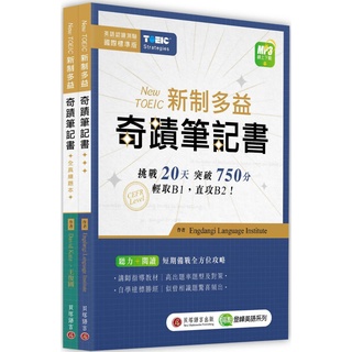 New TOEIC 新制多益奇蹟筆記書(攻略+全真練題本+MP3線上下載)『魔法書店』