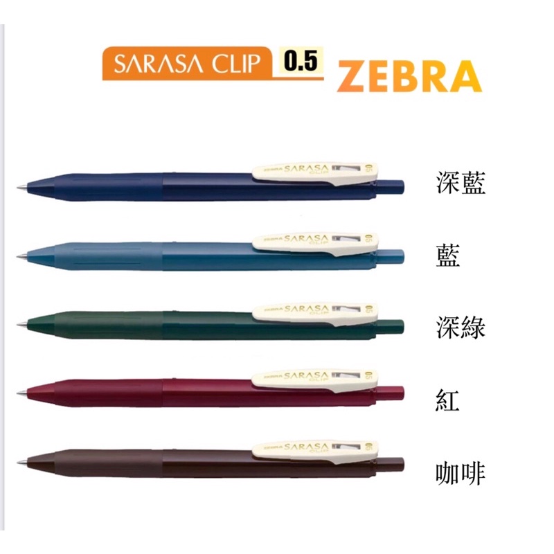 【東洋文具】台灣現貨 日本購入❣️ ZEBRA SARASA CLIP V1 0.5 原子筆 復古款 附發票
