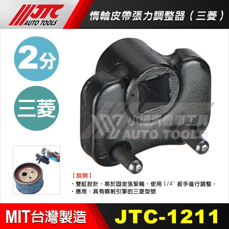 【小楊汽車工具】(現貨) JTC 1211 惰輪皮帶張力調整器(三菱) /MITSUBISHI 皮張 張力 調整器