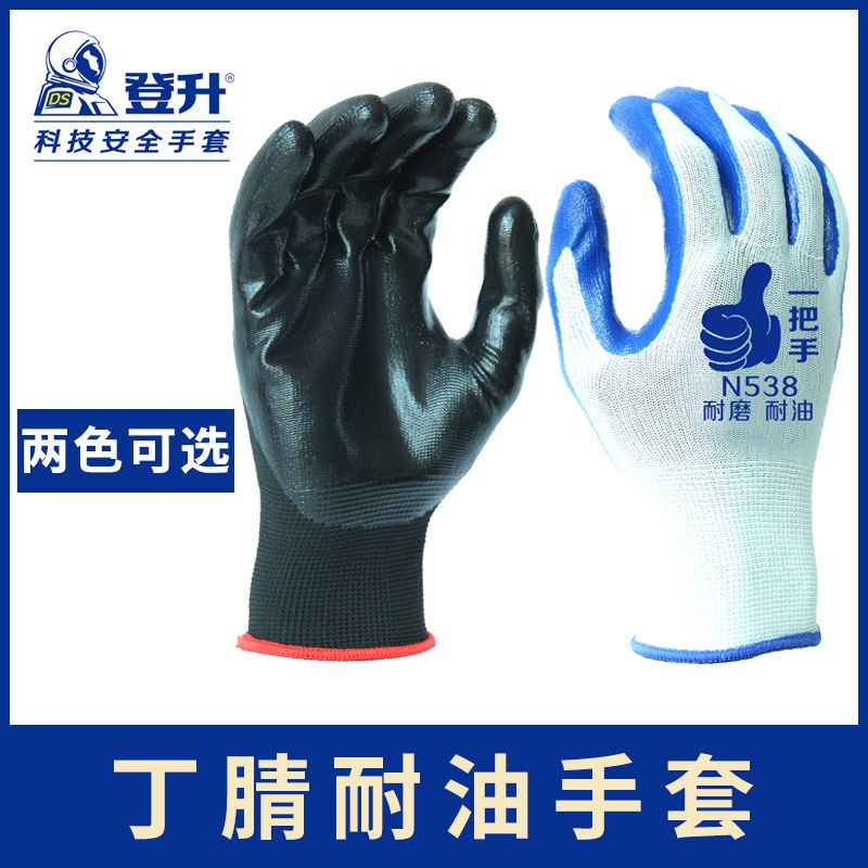耐磨实惠劳保手套正品登升一把手N548/538尼龍丁腈耐磨修車耐油防水工作勞保膠手套