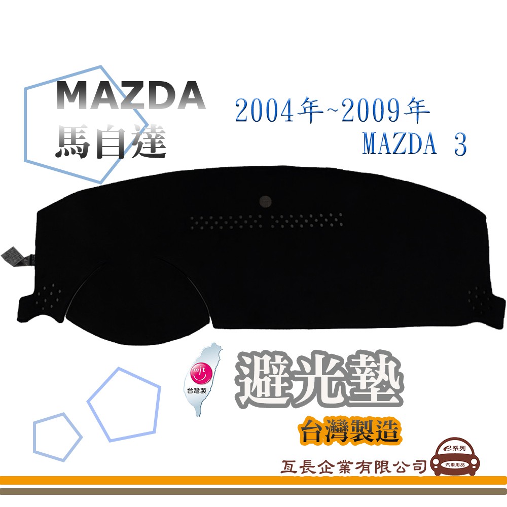 e系列汽車用品【避光墊】MAZDA 馬自達 2004年~2009年 MAZDA 3 全車系 儀錶板 避光毯 隔熱 阻光