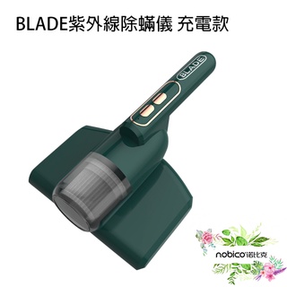 BLADE紫外線除蟎儀 充電款 台灣公司貨 殺菌 無線 吸塵 手持 除蟎儀 現貨 當天出貨 諾比克