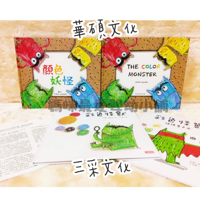 ✨現貨✨華碩 顏色妖怪 立體書 中英文 三采 彩色怪獸 The color monster 彩色怪獸 彩色怪獸去上學ㄡ