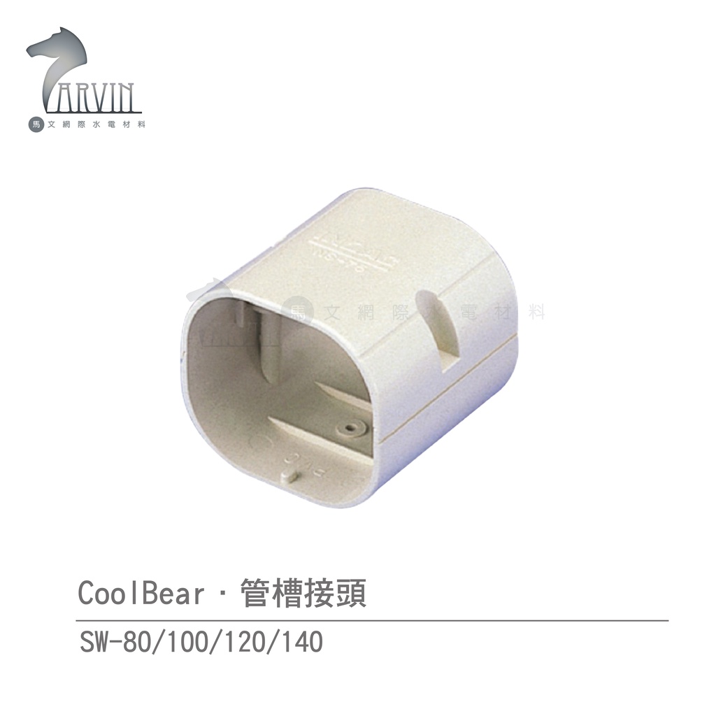 【CoolBear】 SS 美飾管槽接頭 SS-80/100/120/140 象牙白 咖啡色 冷氣周邊管槽系列