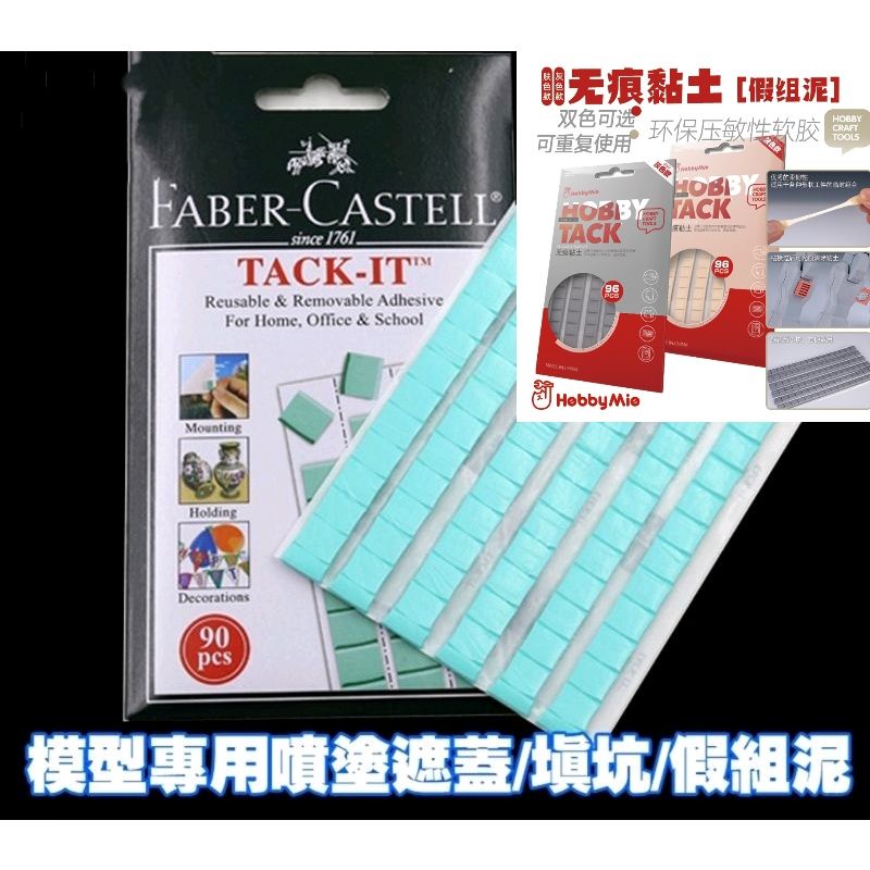 凱莉寶寶 德國輝柏 FABER 喵匠 無痕黏土 模型黏土 藍丁膠 科技黏土 重複用 遮蓋/填坑補縫/假組泥/黏貼/固定