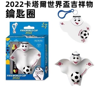 2022卡達世界盃 限量版吉祥物鑰匙圈 足球掛件 小眾公仔擺件 鑰匙扣 書包掛飾 送男生禮物 贈送小禮物 紀念品
