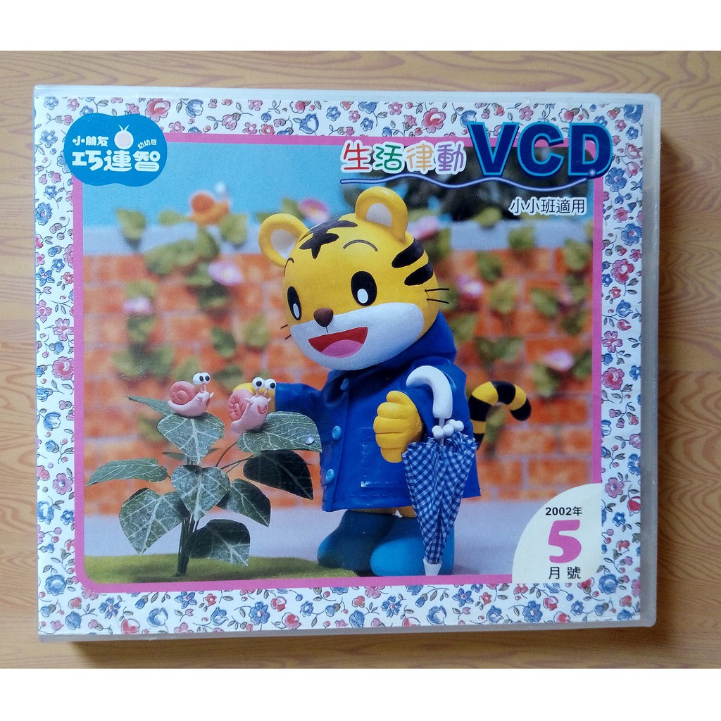 小小班適用 小朋友 巧連智 生活律動 VCD 2002年5月號 | 蝦皮購物