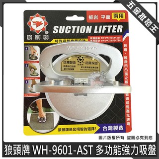 【五金批發王】臺製 狼頭牌 WH-9601-AST 多功能 強力吸盤 高架地板 玻璃吸盤 真空吸盤 凹凸面兩用 吸盤