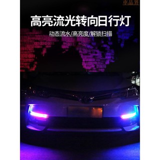 新品 日行燈 流水轉向燈 啟動掃描 汽車led燈帶超亮流光 日間行車改裝通用 啟動掃描跑馬 高亮日行