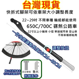 飛馬單車，鋁合金側腳架 自行車側腳架 可調側腳架 快拆式側腳架 駐車架 支撐架 停車架 可調式快拆側腳架 22"~29吋