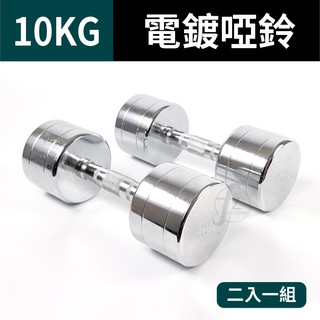 10KG 鋼製電鍍啞鈴(二支入=10KG*2支)/重量啞鈴/電鍍啞鈴/重量訓練