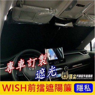 TOYOTA豐田【WISH前擋遮陽簾】2009-2016年WISH 二代專用 前遮陽板 前擋風玻璃窗簾 防曬隔熱 遮光簾