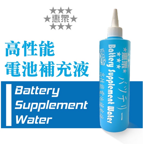 惠眾 台灣MIT製造 高性能電池補充液 電瓶水 汽車電瓶 汽車電池 加水式電瓶適用