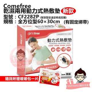 Comefree 康芙麗 乾濕兩用智慧型動力式熱敷墊-(60×30cm) CF2282P【醫妝世家】熱敷墊 暖背