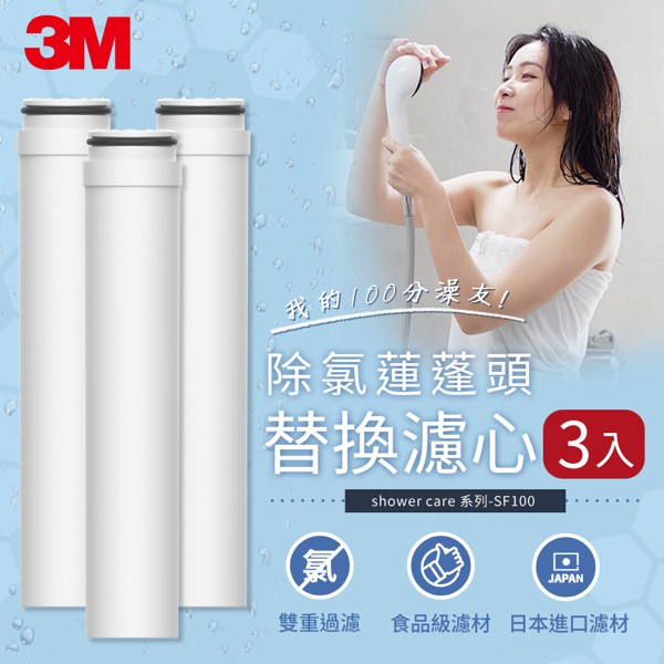 3M ShowerCare 除氯蓮蓬頭-SF100-F-替換濾心-3入 SF100