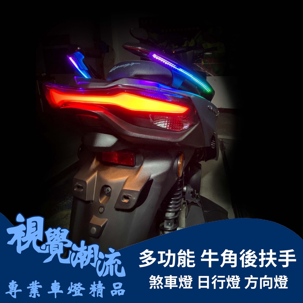 摩托車 多功能後扶手 卡夢牛角後扶手 LED幻彩日行燈 APP手機控制 Samx Force 勁戰 Jet KRV