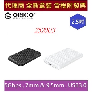 ORICO 奧睿科 2520U3 USB3.0 5Gbps 7mm 9.5mm 2.5吋 SSD 硬碟盒 硬碟外接盒