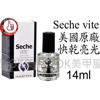 OK美甲屋 Seche vite快捷亮油釉Top Coat(14ml光療感透明指甲油)美國原裝急速快乾!