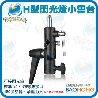 隔日到貨寶弘】單眼數位相機 外接離機閃光燈 外閃燈 全金屬多功能熱靴萬向H型燈座支架 燈架 反光傘 柔光傘插傘孔 傘架