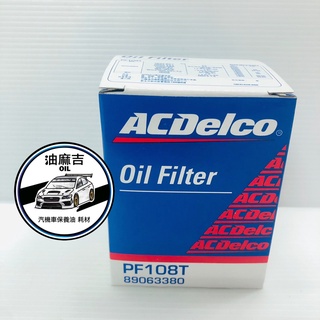 油麻吉 附發票 ACDELCO 德科 PF108T 機油芯 VIRAGE PF108 108